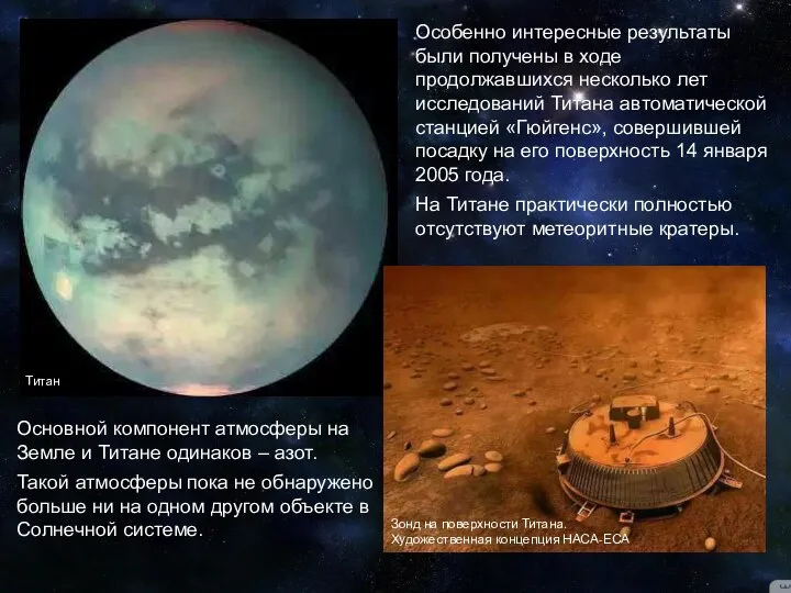 Особенно интересные результаты были получены в ходе продолжавшихся несколько лет исследований Титана