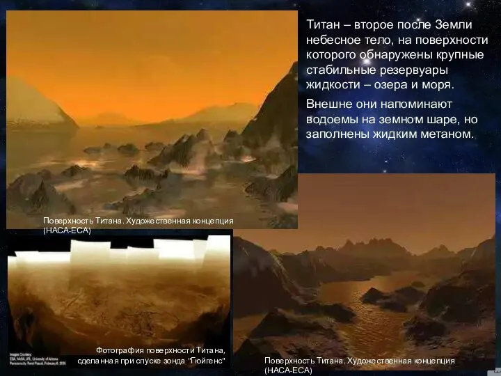 Титан – второе после Земли небесное тело, на поверхности которого обнаружены крупные