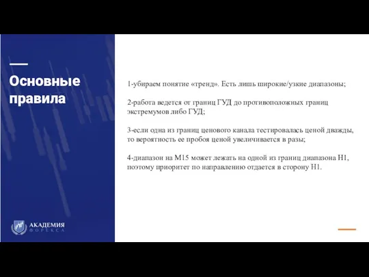 Основные правила 1-убираем понятие «тренд». Есть лишь широкие/узкие диапазоны; 2-работа ведется от