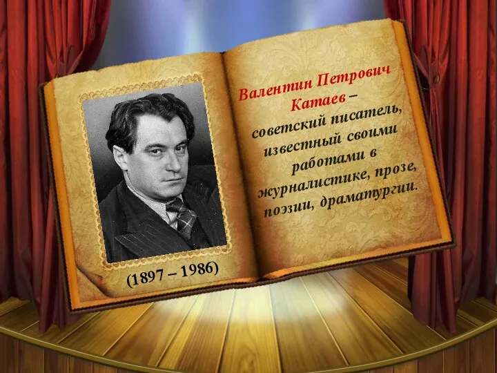 (1897 – 1986) Валентин Петрович Катаев – советский писатель, известный своими работами