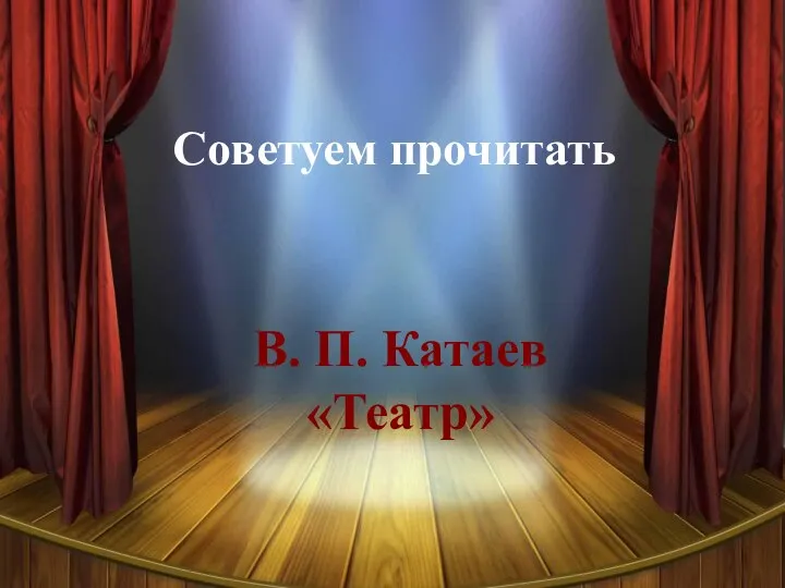 В. П. Катаев «Театр» Советуем прочитать