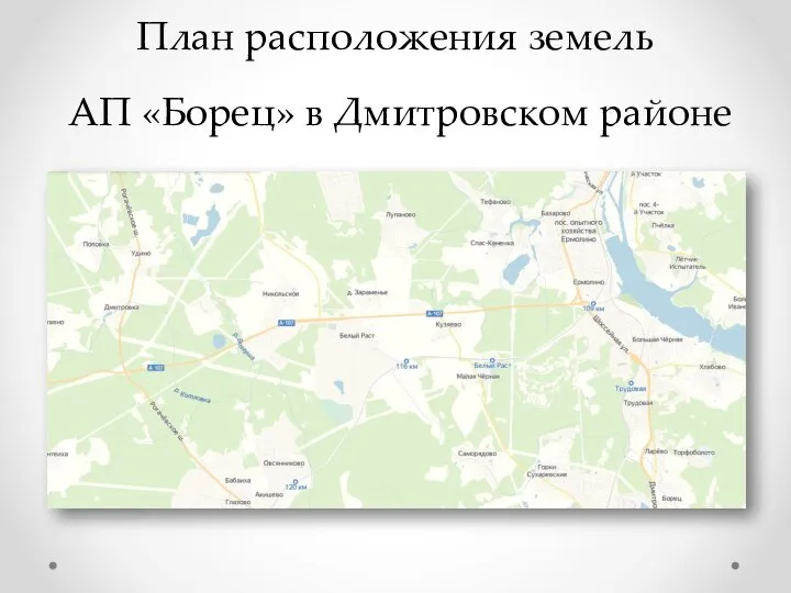 План расположения земель АП «Борец» в Дмитровском районе