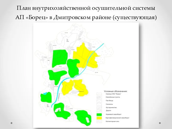 План внутрихозяйственной осушительной системы АП «Борец» в Дмитровском районе (существующая)