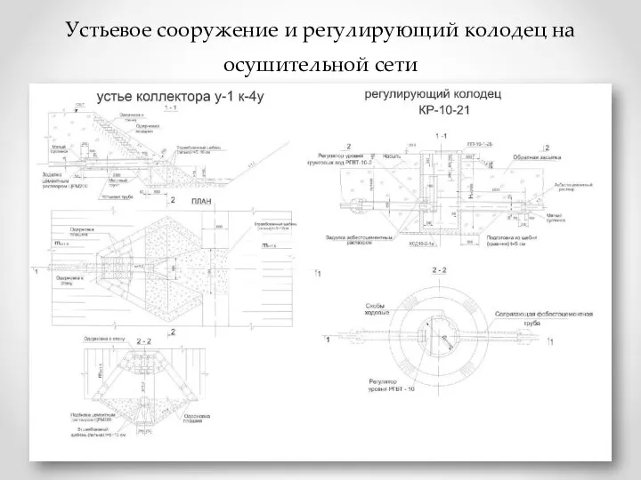 Устьевое сооружение и регулирующий колодец на осушительной сети