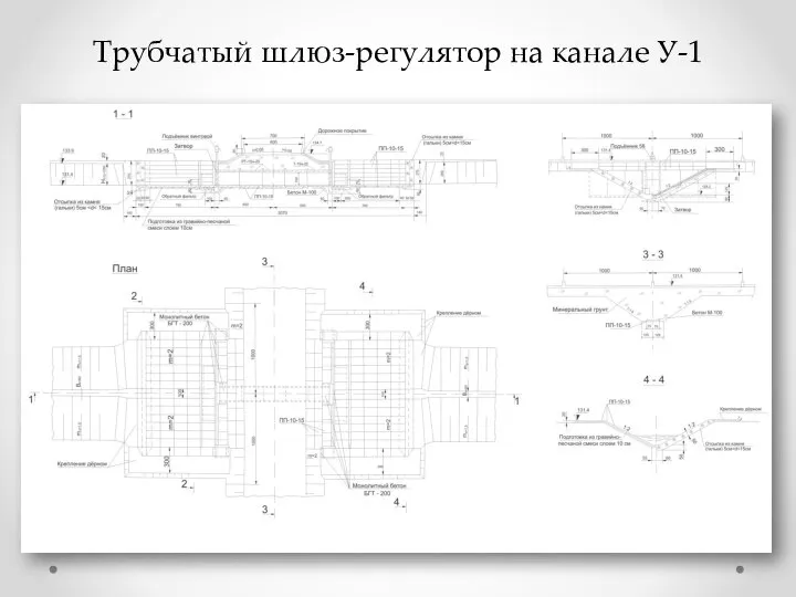 Трубчатый шлюз-регулятор на канале У-1