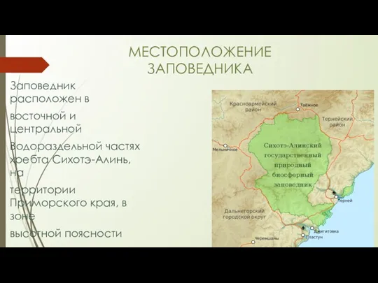 МЕСТОПОЛОЖЕНИЕ ЗАПОВЕДНИКА Заповедник расположен в восточной и центральной Водораздельной частях хребта Сихотэ-Алинь,