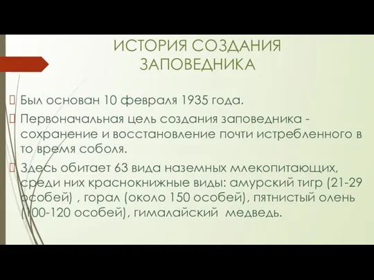 ИСТОРИЯ СОЗДАНИЯ ЗАПОВЕДНИКА Был основан 10 февраля 1935 года. Первоначальная цель создания