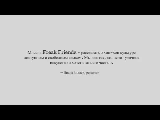 — Диана Зидлер, редактор Миссия Freak Friends - рассказать о хип-хоп культуре