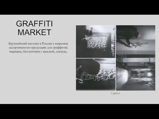 GRAFFITI MARKET Крупнейший магазин в России с широким ассортиментом продукции для граффити: