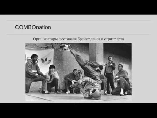 COMBOnation Организаторы фестиваля брейк-данса и стрит-арта