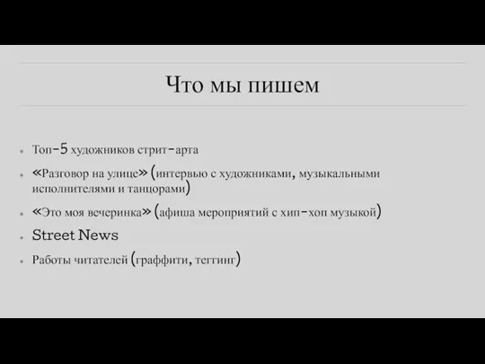 Что мы пишем Топ-5 художников стрит-арта «Разговор на улице» (интервью с художниками,