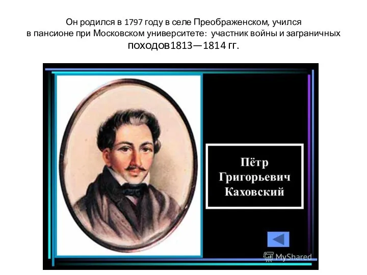 Он родился в 1797 году в селе Преображенском, учился в пансионе при