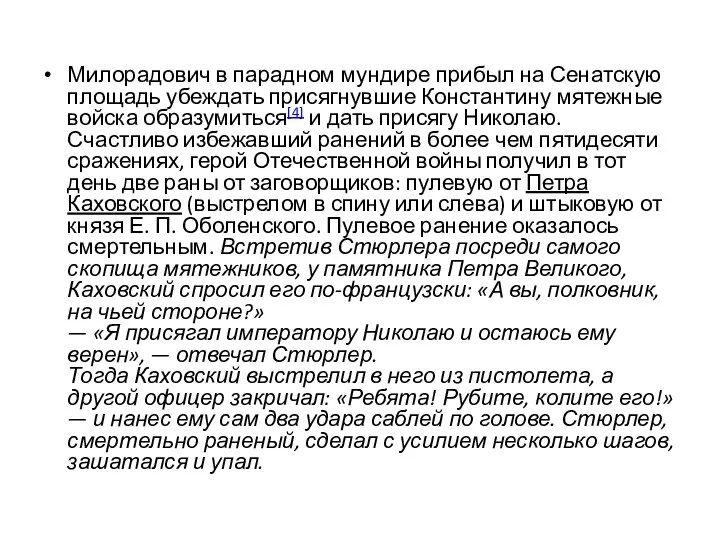 Милорадович в парадном мундире прибыл на Сенатскую площадь убеждать присягнувшие Константину мятежные