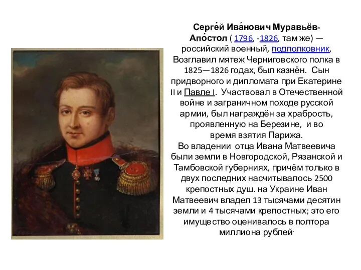 Серге́й Ива́нович Муравьёв-Апо́стол ( 1796, -1826, там же) — российский военный, подполковник,