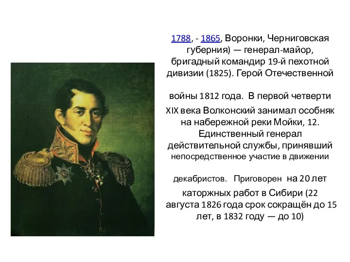 1788, - 1865, Воронки, Черниговская губерния) — генерал-майор, бригадный командир 19-й пехотной