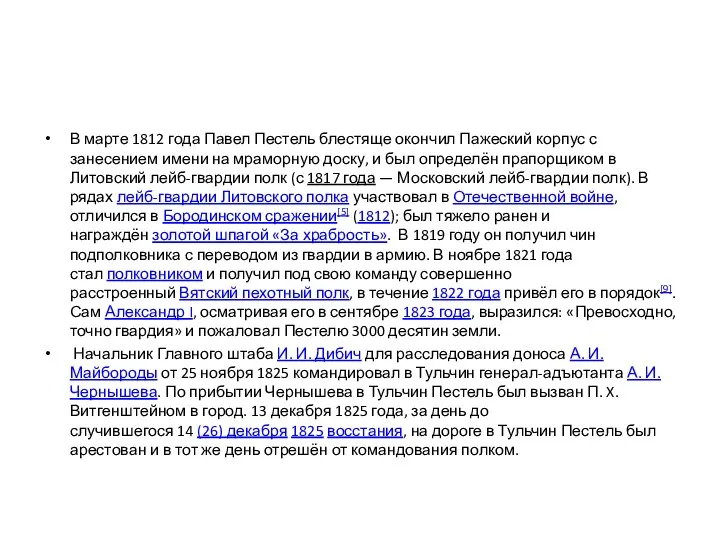 В марте 1812 года Павел Пестель блестяще окончил Пажеский корпус с занесением