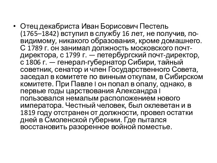 Отец декабриста Иван Борисович Пестель (1765–1842) вступил в службу 16 лет, не