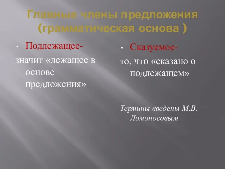 Главные члены предложения (грамматическая основа ) Подлежащее- значит «лежащее в основе предложения»