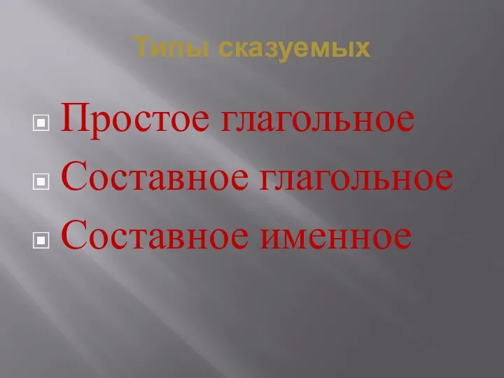 Типы сказуемых Простое глагольное Составное глагольное Составное именное