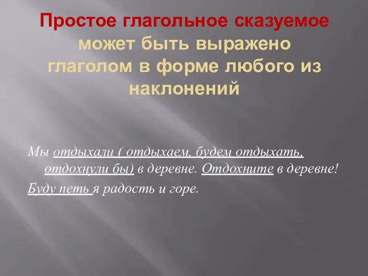 Простое глагольное сказуемое может быть выражено глаголом в форме любого из наклонений