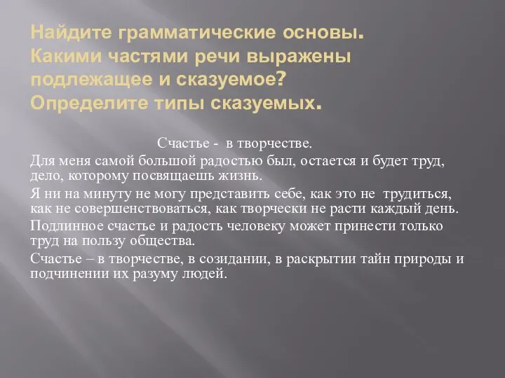 Найдите грамматические основы. Какими частями речи выражены подлежащее и сказуемое? Определите типы