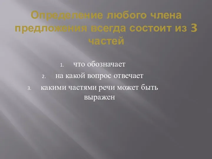 Определение любого члена предложения всегда состоит из 3 частей что обозначает на