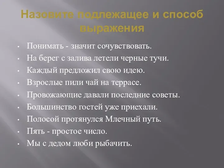 Назовите подлежащее и способ выражения Понимать - значит сочувствовать. На берег с