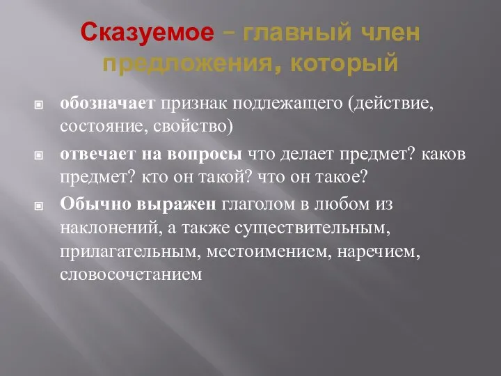 Сказуемое – главный член предложения, который обозначает признак подлежащего (действие, состояние, свойство)