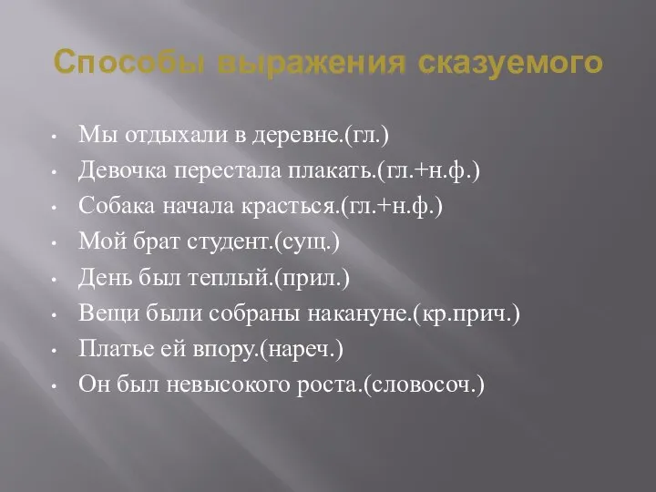 Способы выражения сказуемого Мы отдыхали в деревне.(гл.) Девочка перестала плакать.(гл.+н.ф.) Собака начала