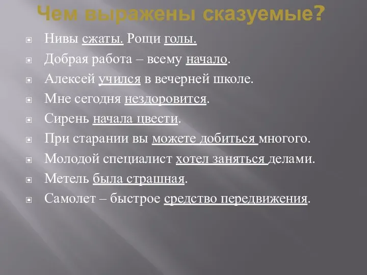 Чем выражены сказуемые? Нивы сжаты. Рощи голы. Добрая работа – всему начало.