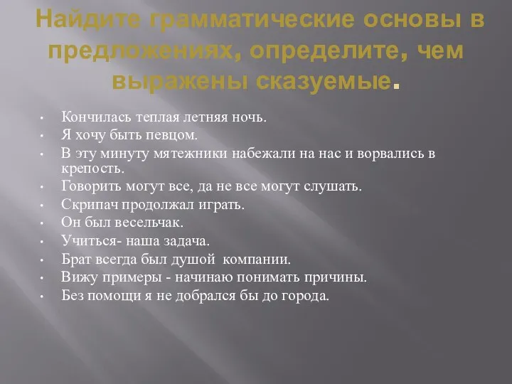 Найдите грамматические основы в предложениях, определите, чем выражены сказуемые. Кончилась теплая летняя