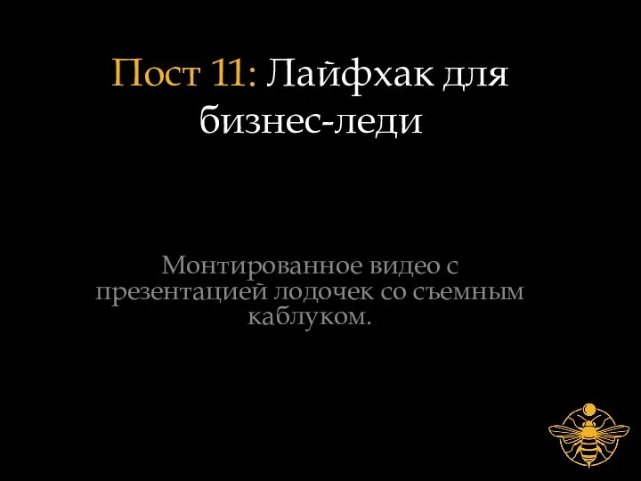 Пост 11: Лайфхак для бизнес-леди Монтированное видео с презентацией лодочек со съемным каблуком.