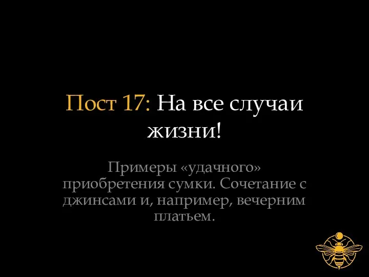 Пост 17: На все случаи жизни! Примеры «удачного» приобретения сумки. Сочетание с