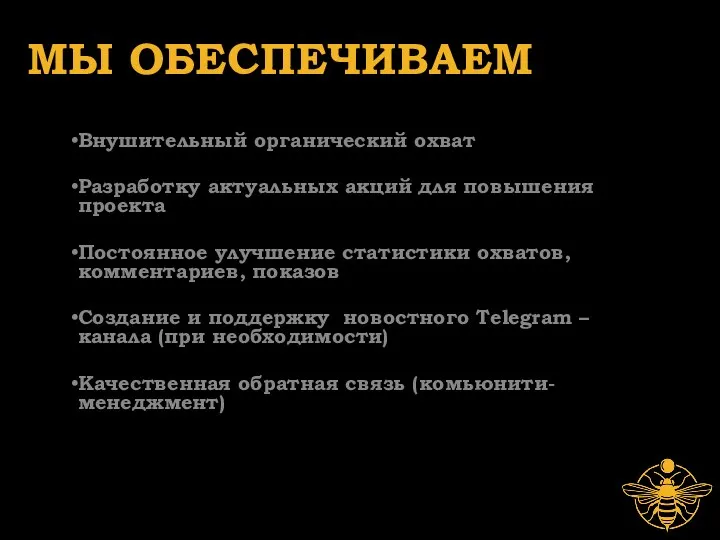 МЫ ОБЕСПЕЧИВАЕМ Внушительный органический охват Разработку актуальных акций для повышения проекта Постоянное