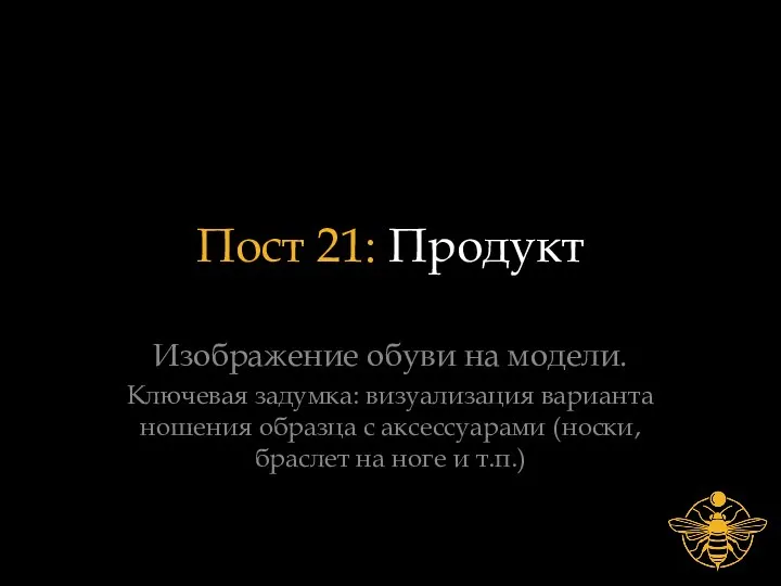 Пост 21: Продукт Изображение обуви на модели. Ключевая задумка: визуализация варианта ношения