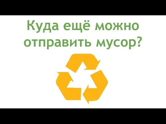 Куда ещё можно отправить мусор?