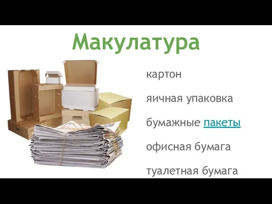 картон яичная упаковка бумажные пакеты офисная бумага туалетная бумага Макулатура