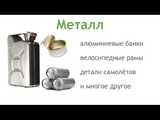 Металл алюминиевые банки велосипедные рамы детали самолётов и многое другое