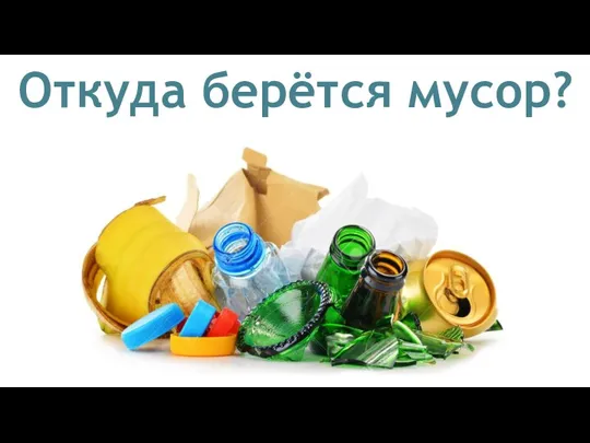 Откуда берётся мусор?