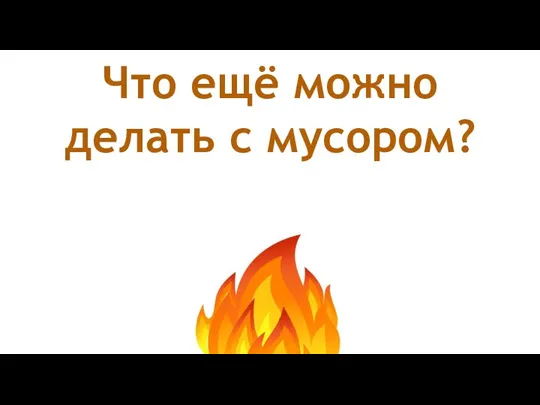 Что ещё можно делать с мусором?