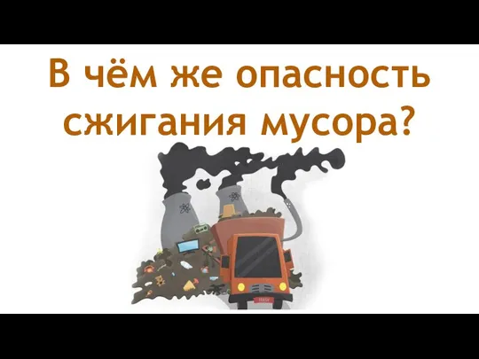 В чём же опасность сжигания мусора?