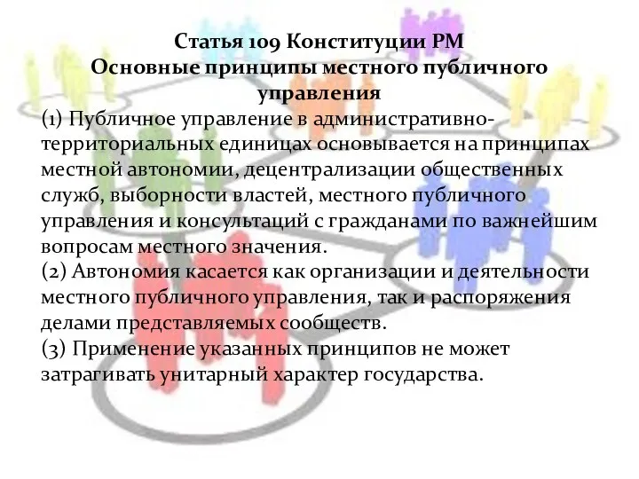 Статья 109 Конституции РМ Основные принципы местного публичного управления (1) Публичное управление