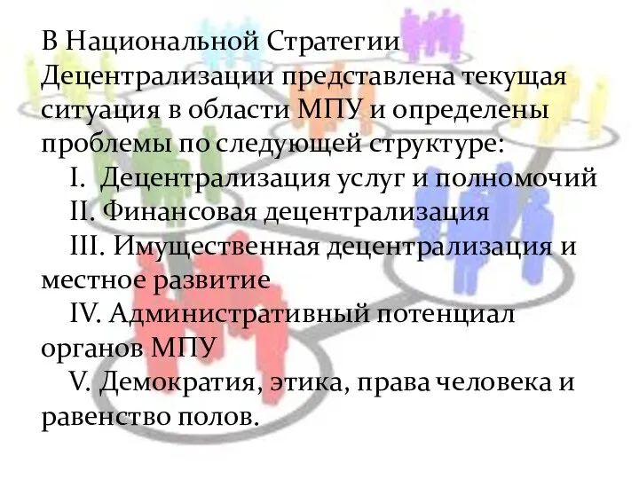 В Национальной Стратегии Децентрализации представлена текущая ситуация в области МПУ и определены