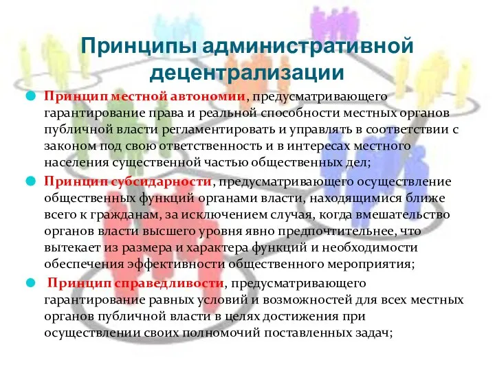 Принципы административной децентрализации Принцип местной автономии, предусматривающего гарантирование права и реальной способности