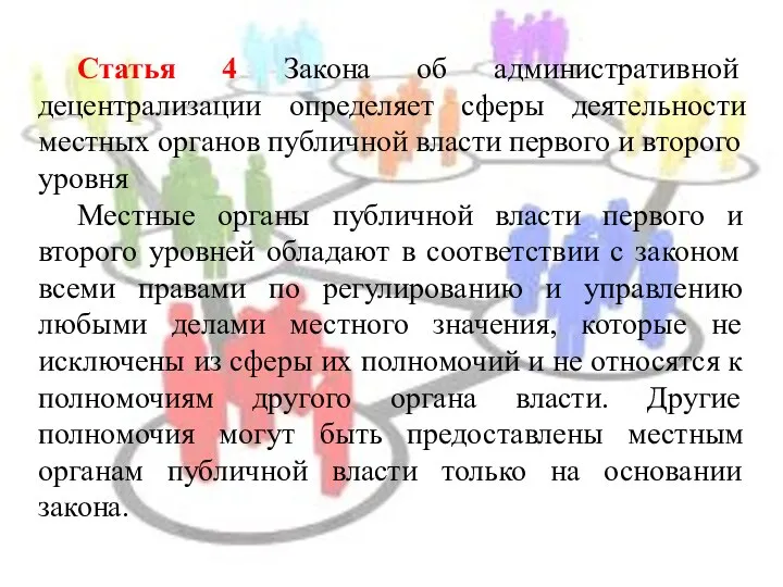 Статья 4 Закона об административной децентрализации определяет сферы деятельности местных органов публичной