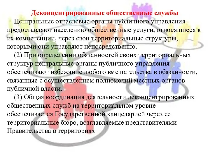 Деконцентрированные общественные службы Центральные отраслевые органы публичного управления предоставляют населению общественные услуги,