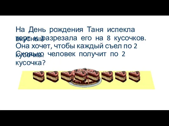 На День рождения Таня испекла вкусный торт и разрезала его на 8