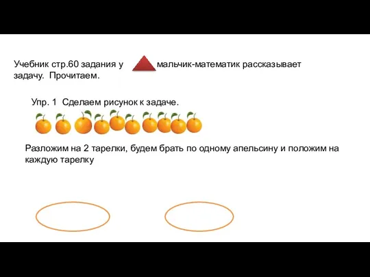 Учебник стр.60 задания у , мальчик-математик рассказывает задачу. Прочитаем. Упр. 1 Сделаем