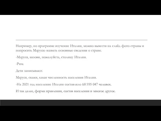 Например, по программе изучение Италии, можно вывести на слайд фото страны и