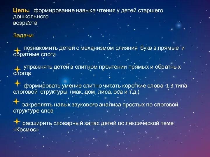 Цель: формирование навыка чтения у детей старшего дошкольного возраста Задачи: познакомить детей